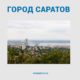 Город Саратов