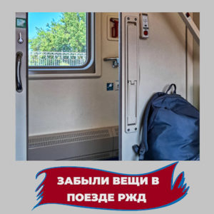 Забыли вещи в поезде РЖД